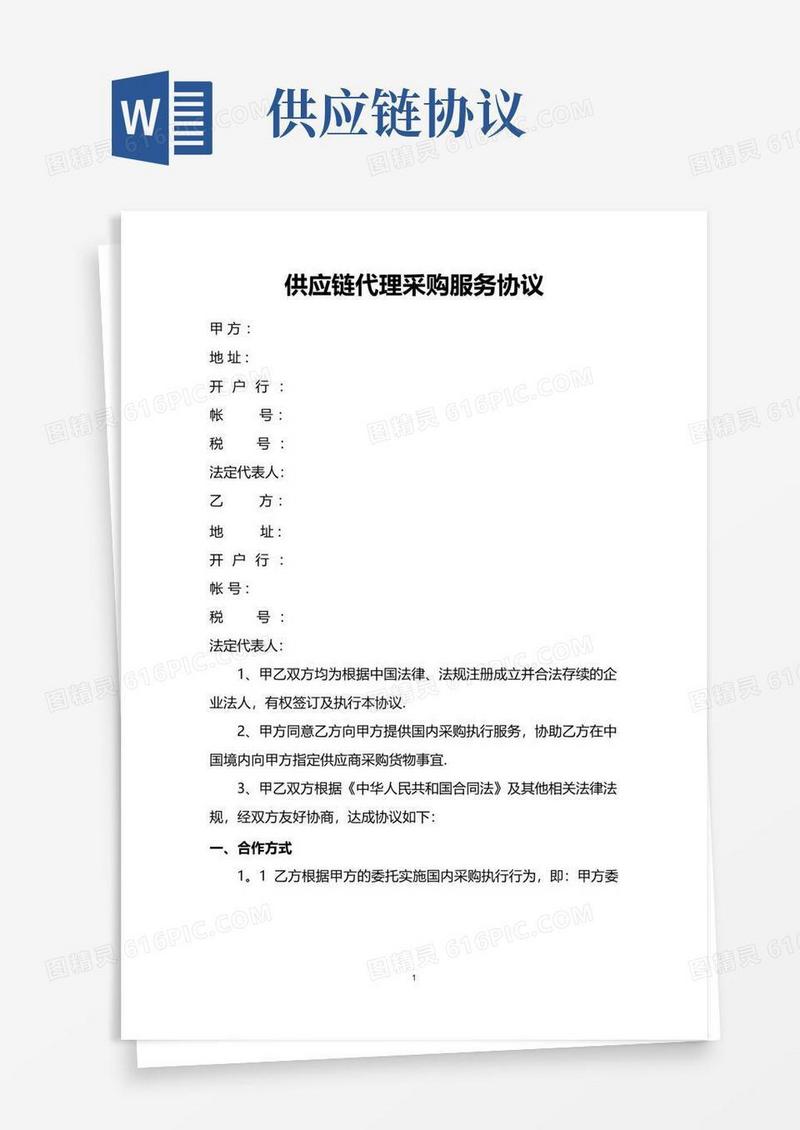 好用的供应链代理采购服务协议(范本)