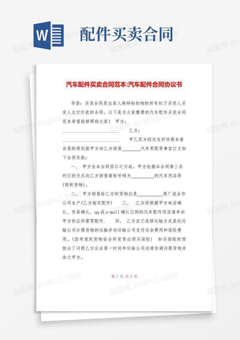 大气版汽车配件买卖合同范本汽车配件合同协议书