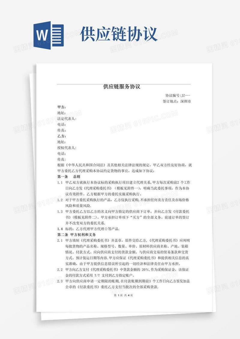 通用版供应链服务协议(范本)
