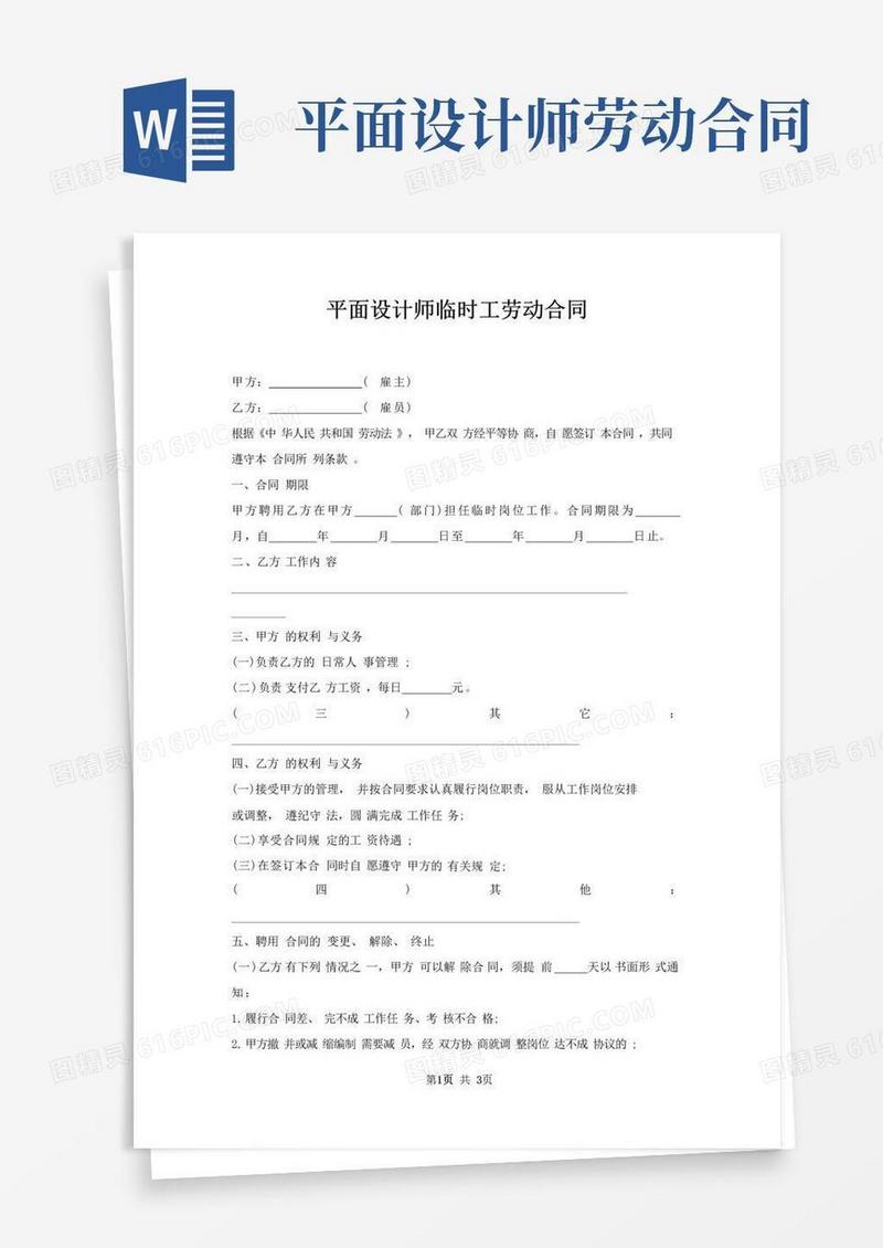 好用的平面设计师临时工劳动合同
