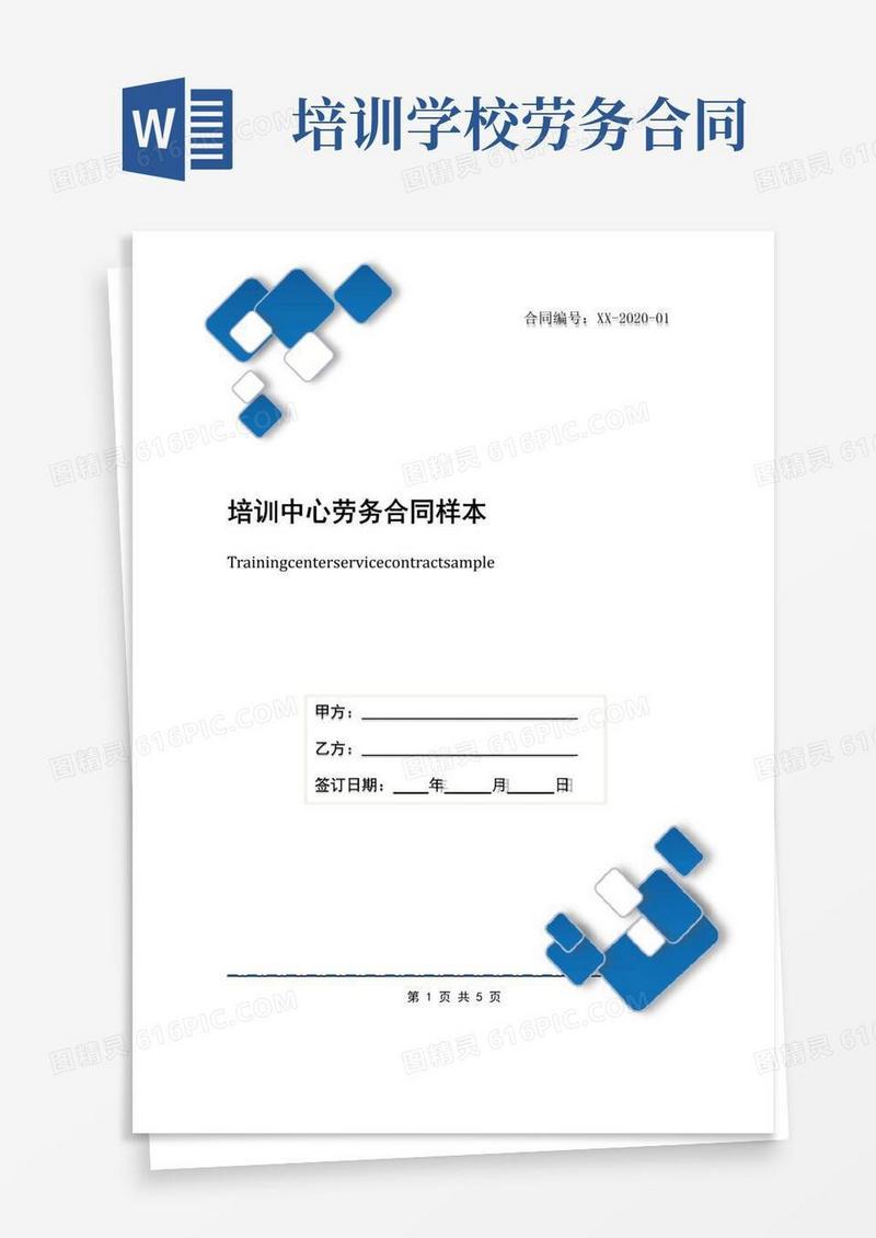 实用的培训中心劳务合同样本
