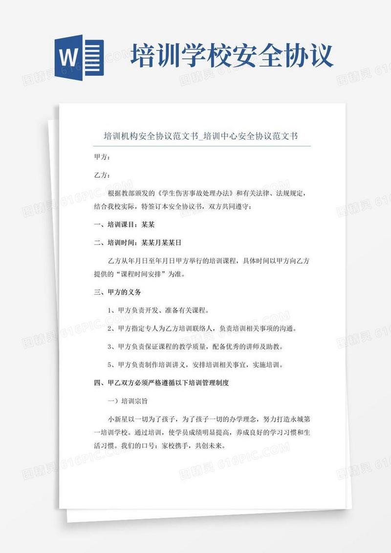 好用的培训机构安全协议范文书_培训中心安全协议范文书