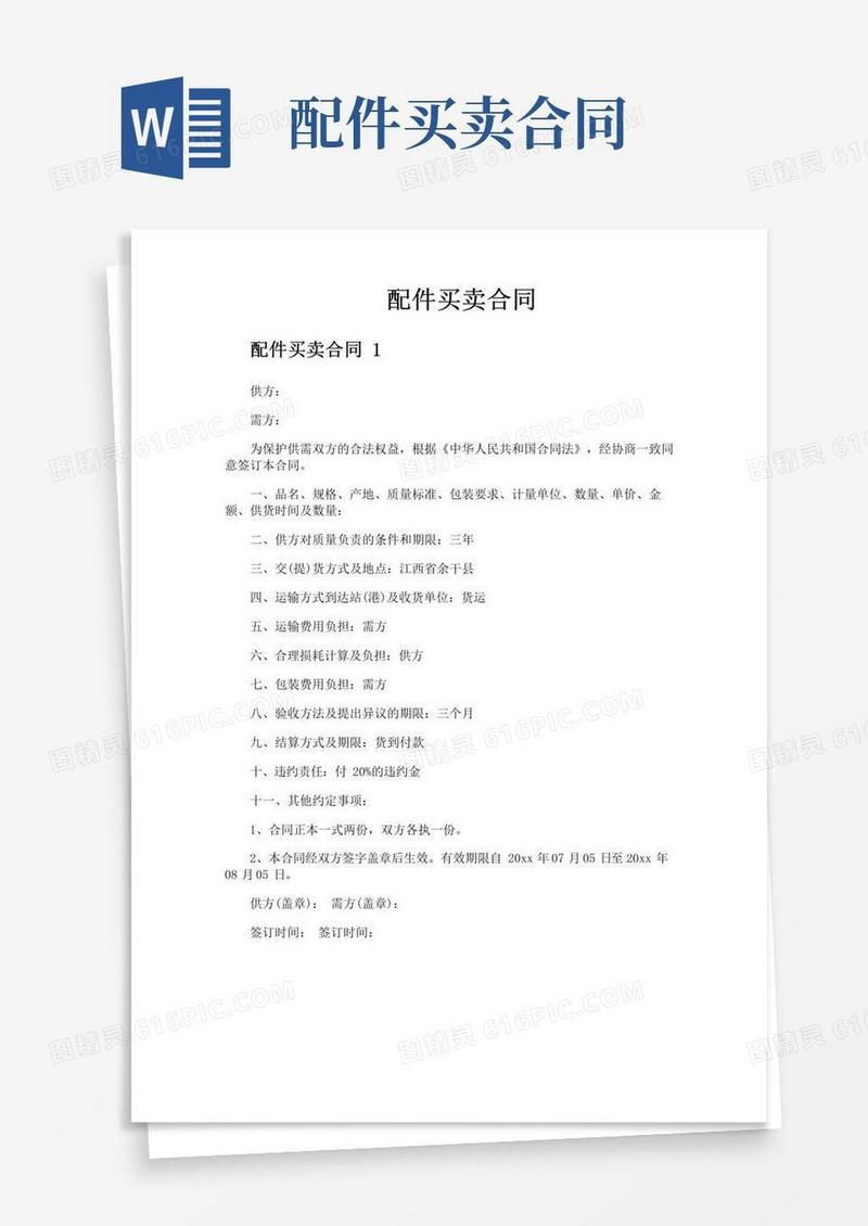 通用版配件买卖合同