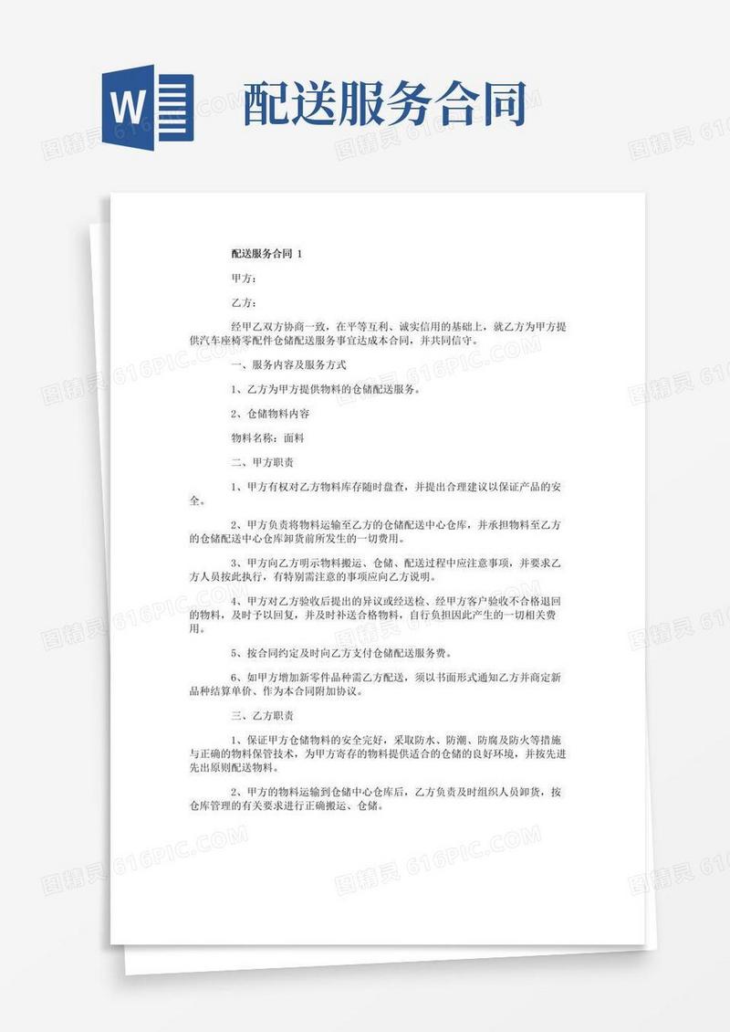 简易版配送服务合同范本4篇