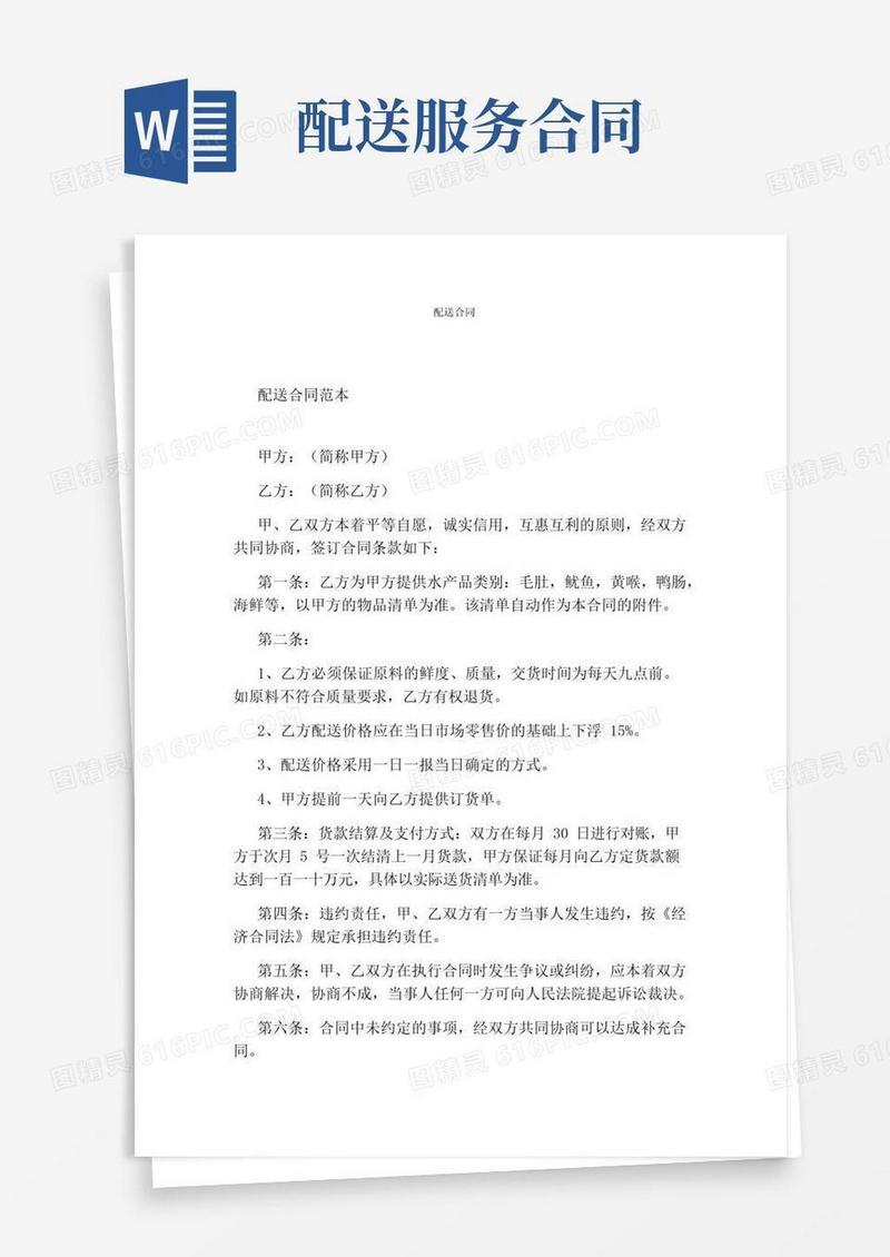 好用的配送合同完整版