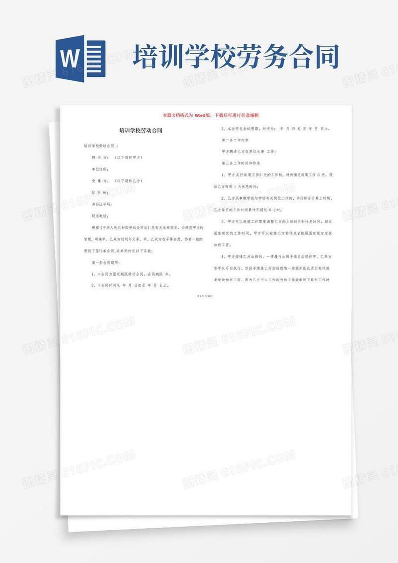 大气版培训学校劳动合同
