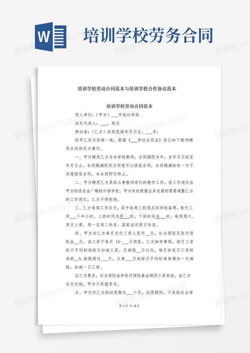 简易版培训学校劳动合同范本与培训学校合作协议范本