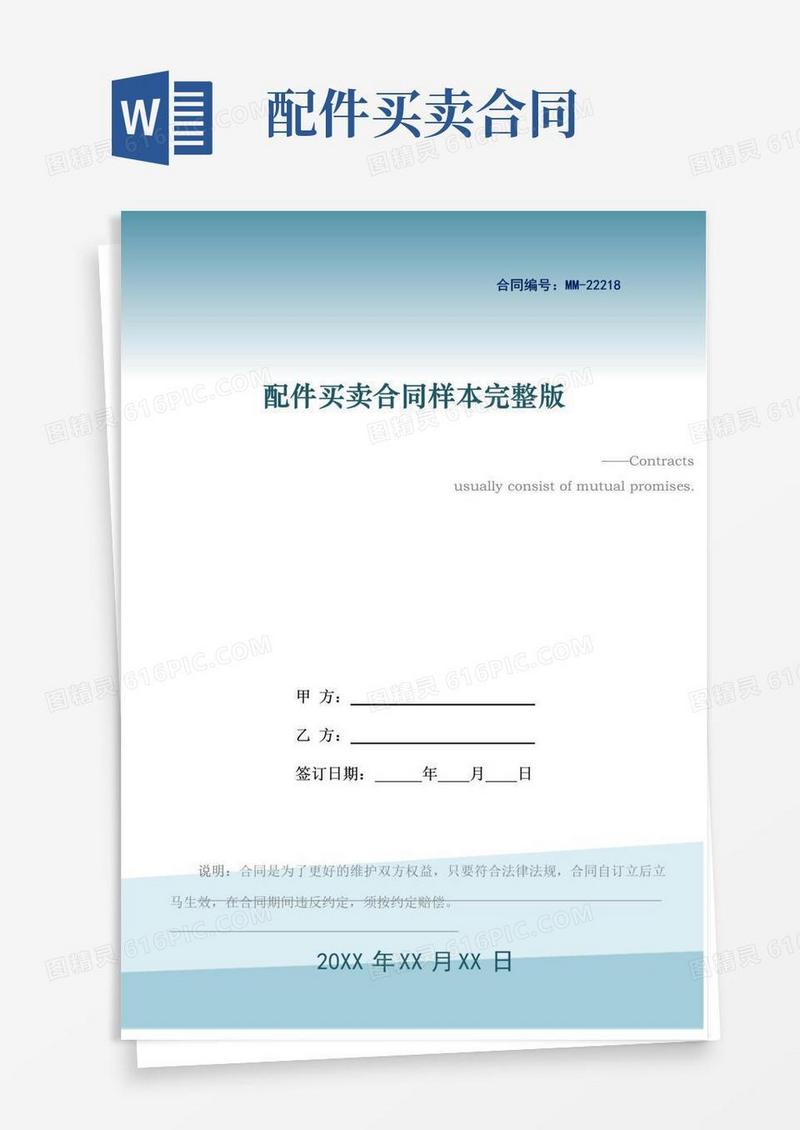 通用版配件买卖合同样本完整版