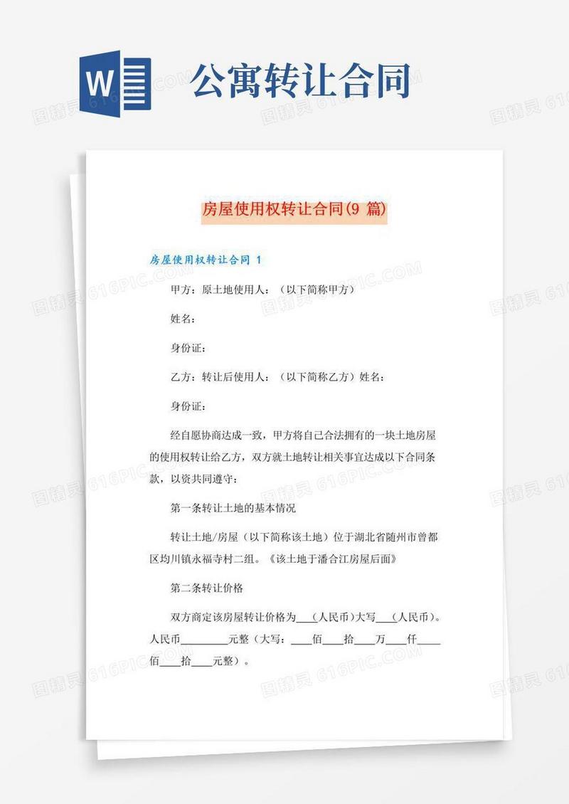 实用的房屋使用权转让合同(9篇)