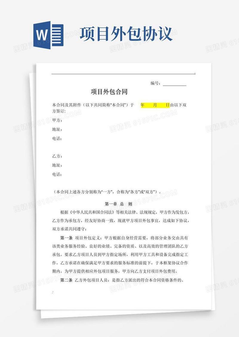 通用版项目外包合同(样本)
