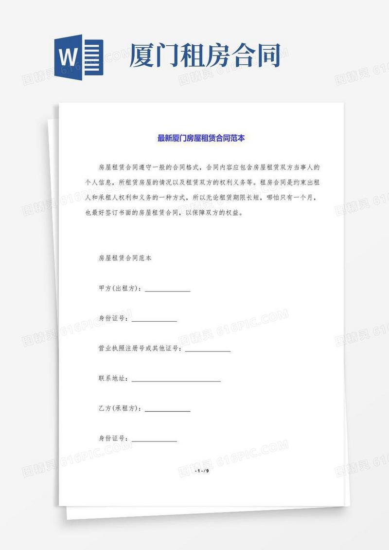 大气版最新厦门房屋租赁合同范本.doc