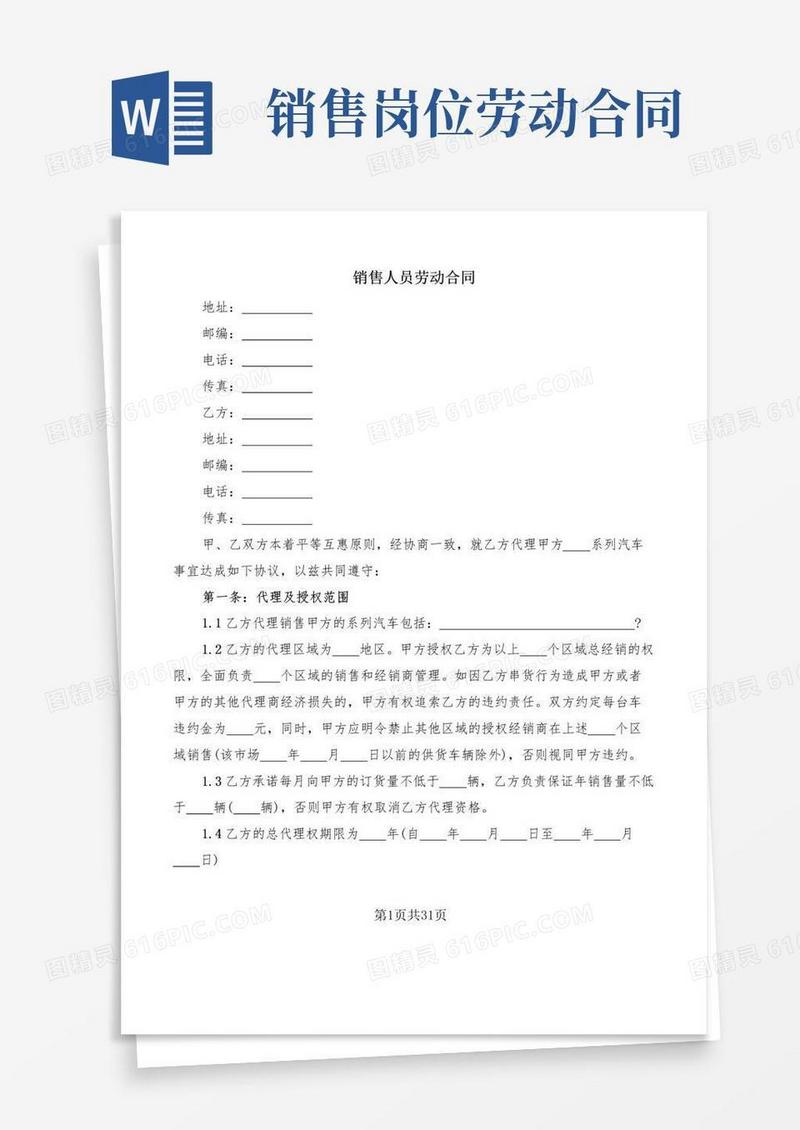 实用的销售人员劳动合同(8篇)