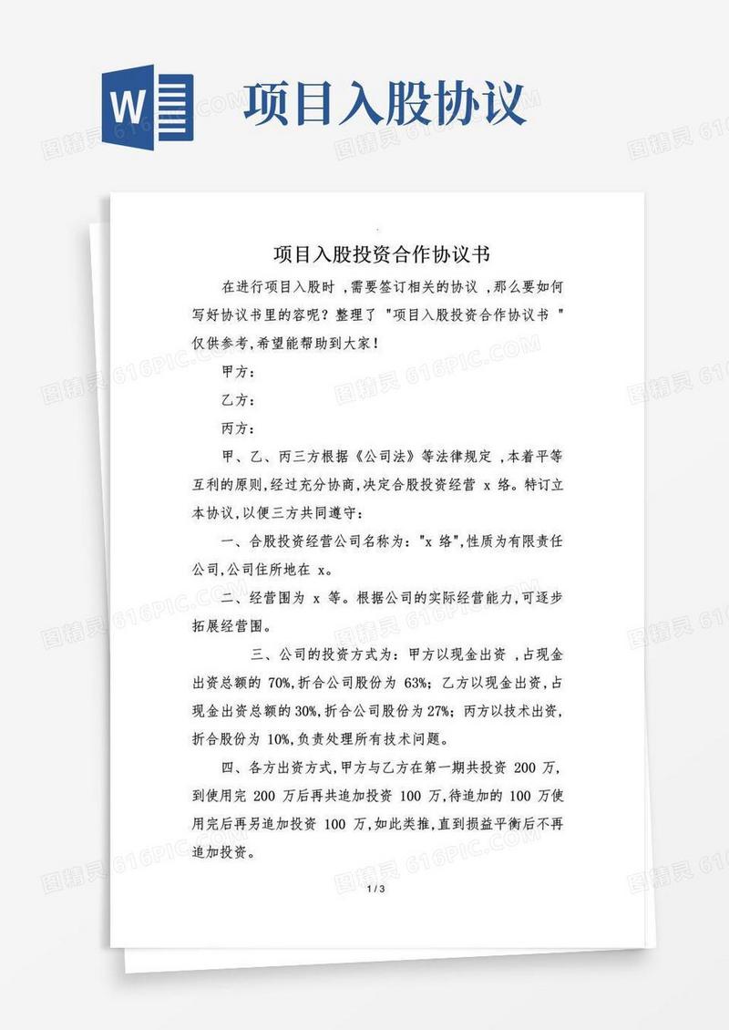 好用的项目入股投资合作协议书