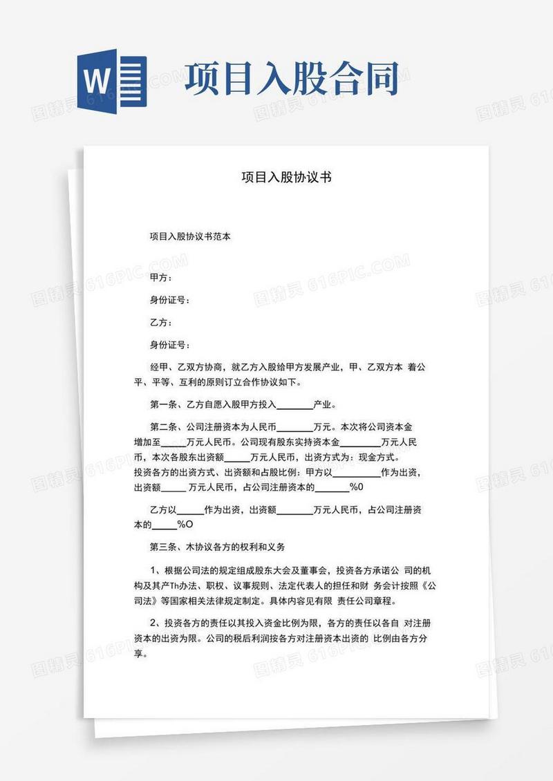 大气版项目入股协议书