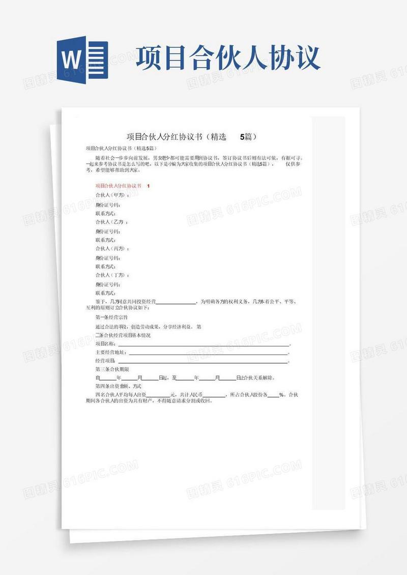 简易版项目合伙人分红协议书（精选5篇）