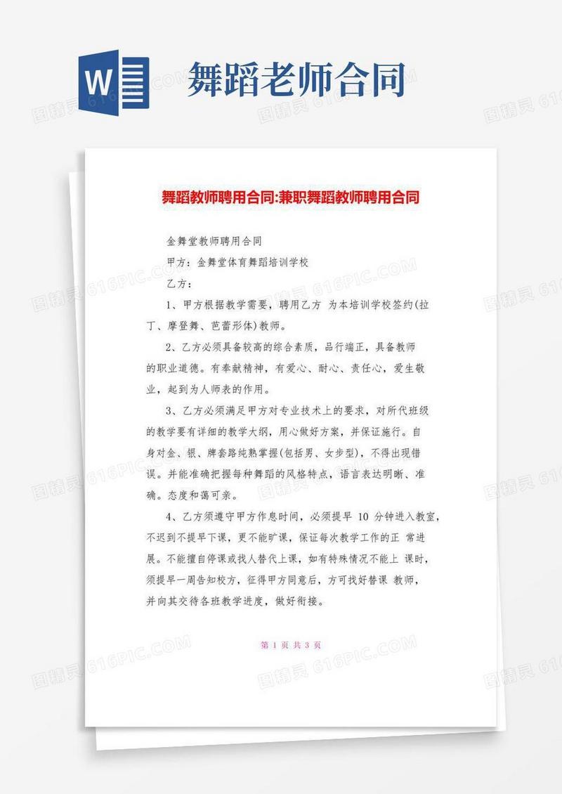 好用的舞蹈教师聘用合同兼职舞蹈老师聘用合同