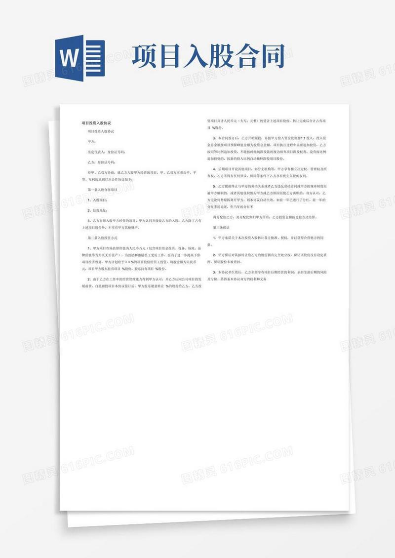 简易版项目投资入股协议