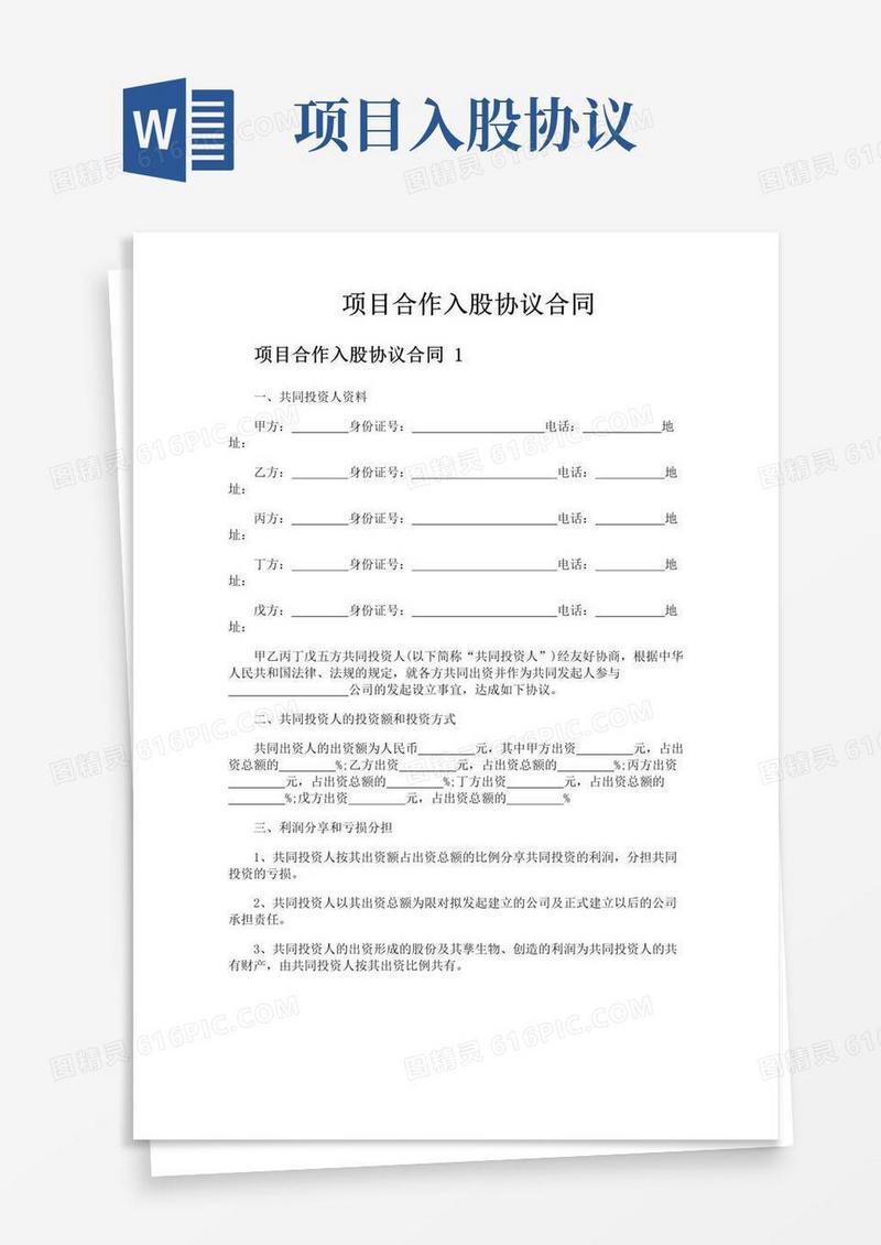 通用版项目合作入股协议合同