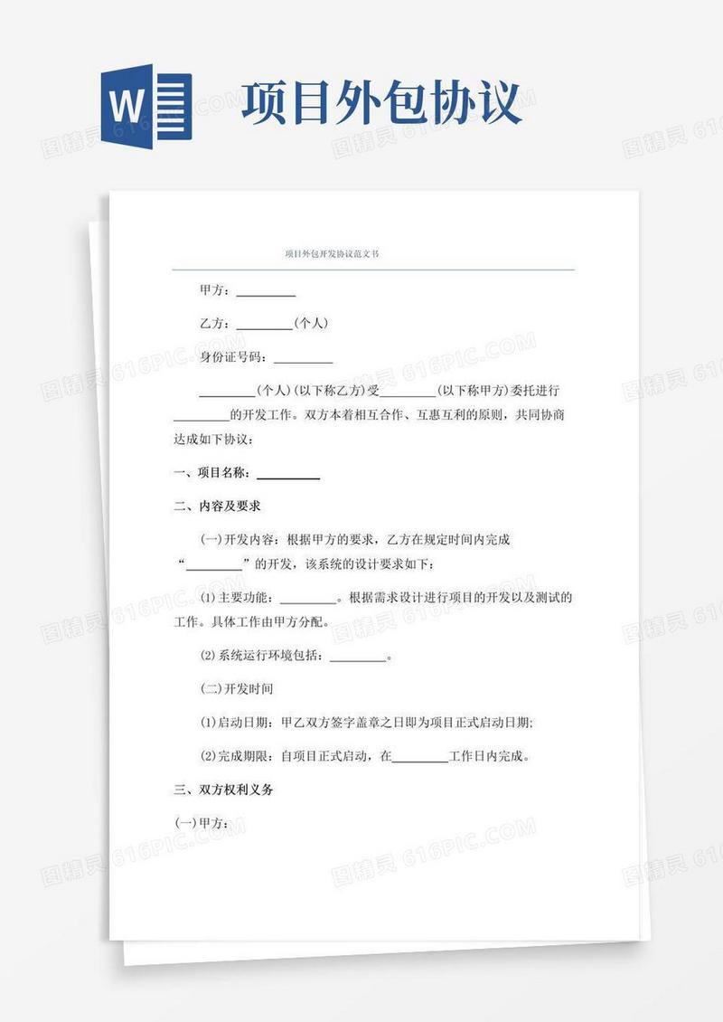 通用版项目外包开发协议范文书