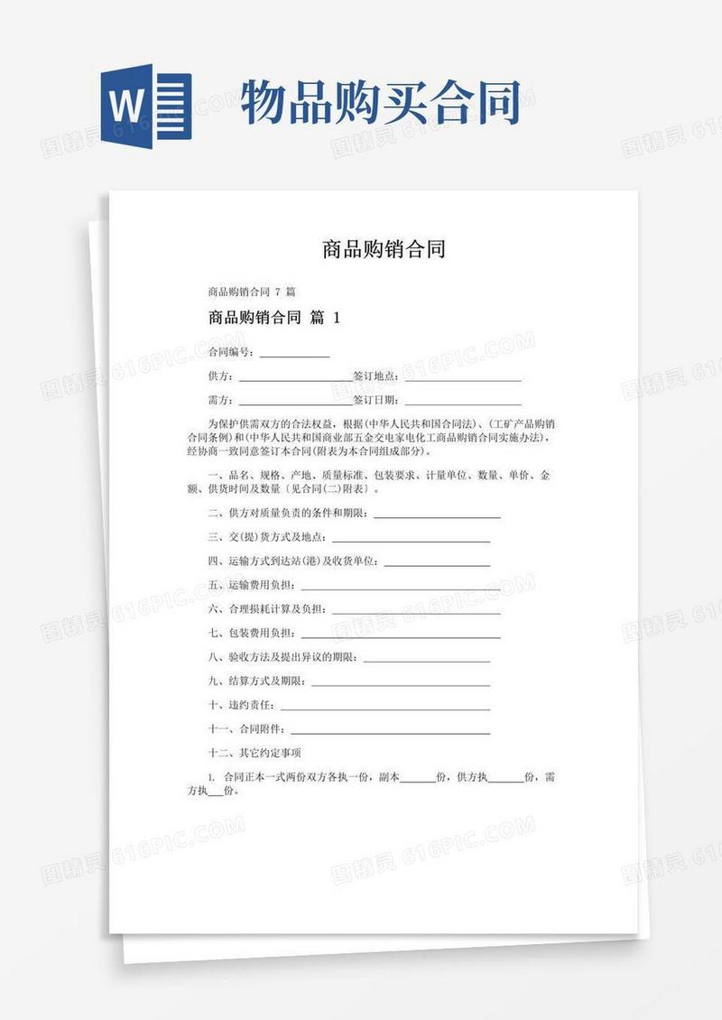 实用的商品购销合同