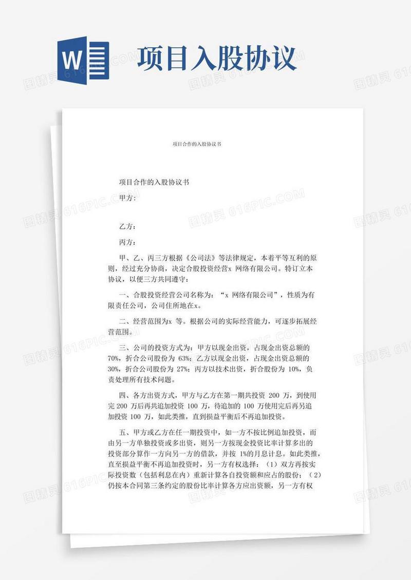 实用的项目合作的入股协议书