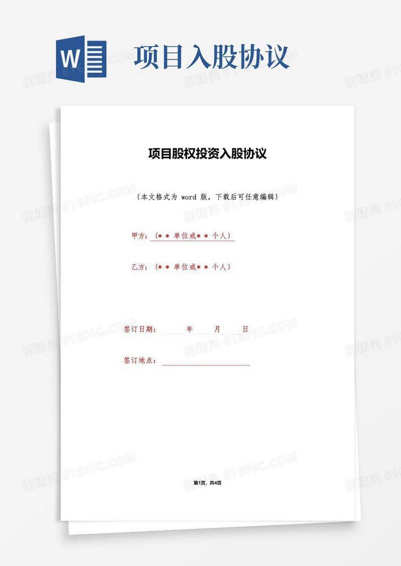 通用版项目股权投资入股协议(标准版)