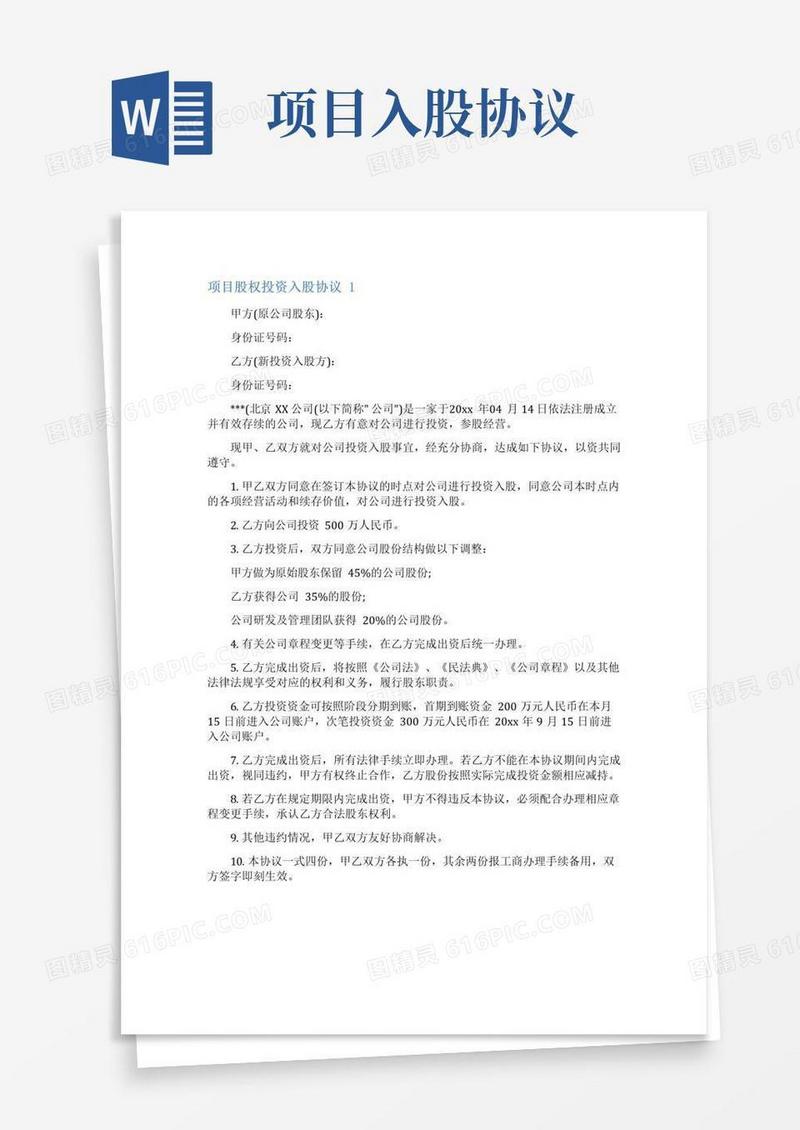 简易版项目股权投资入股协议