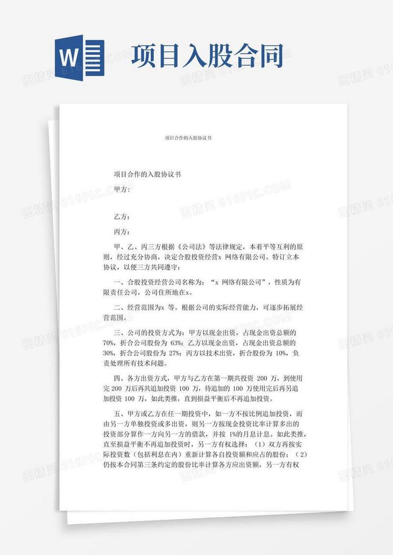 简易版项目合作的入股协议书