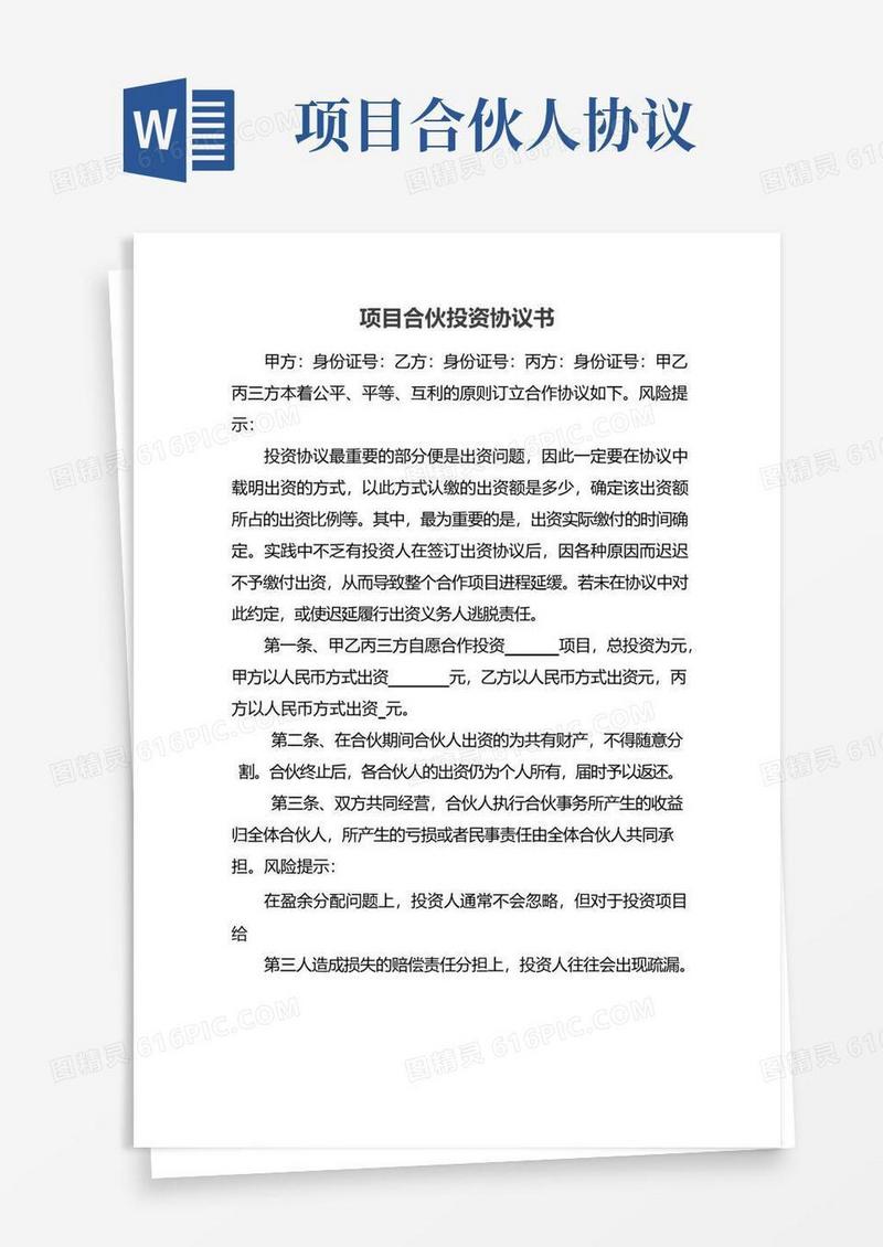 好用的项目合伙投资协议书