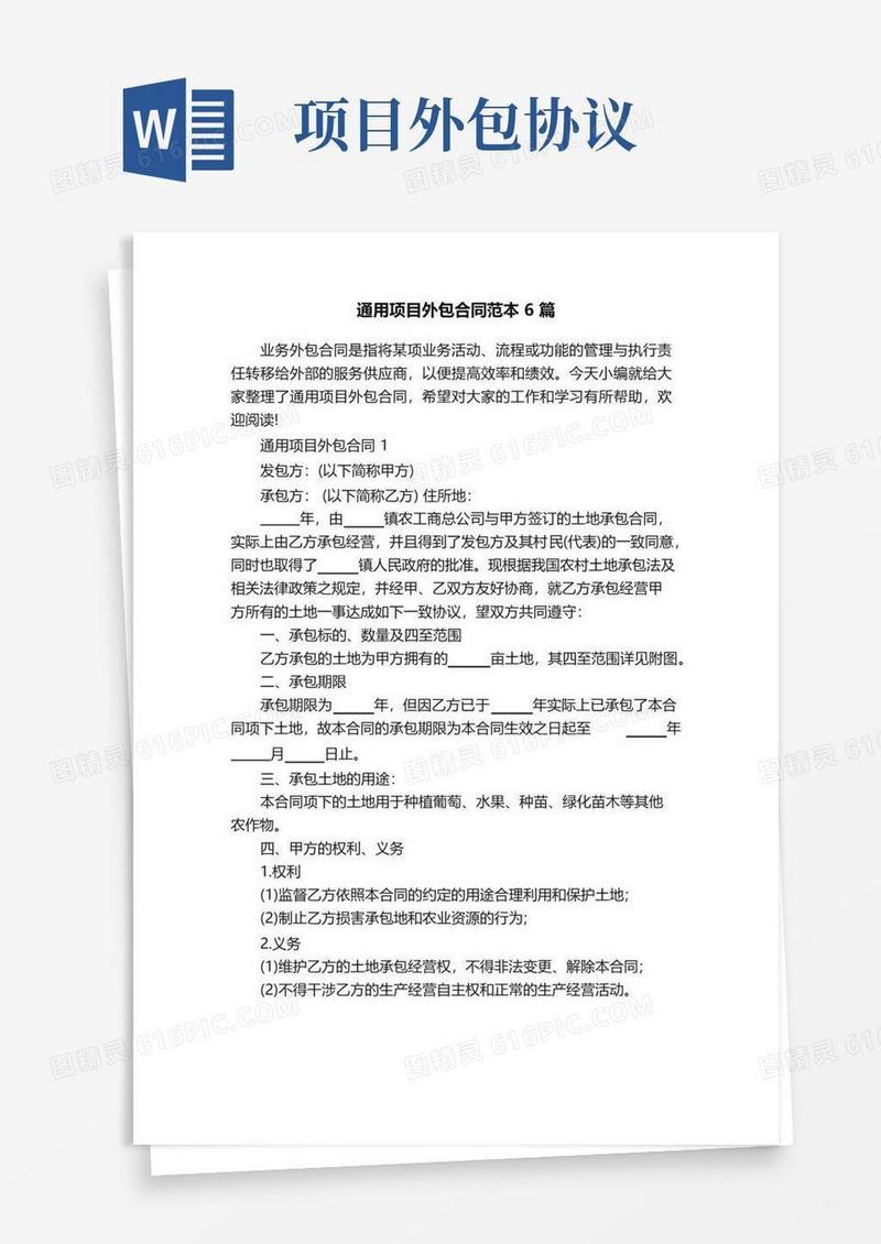 通用版通用项目外包合同范本6篇