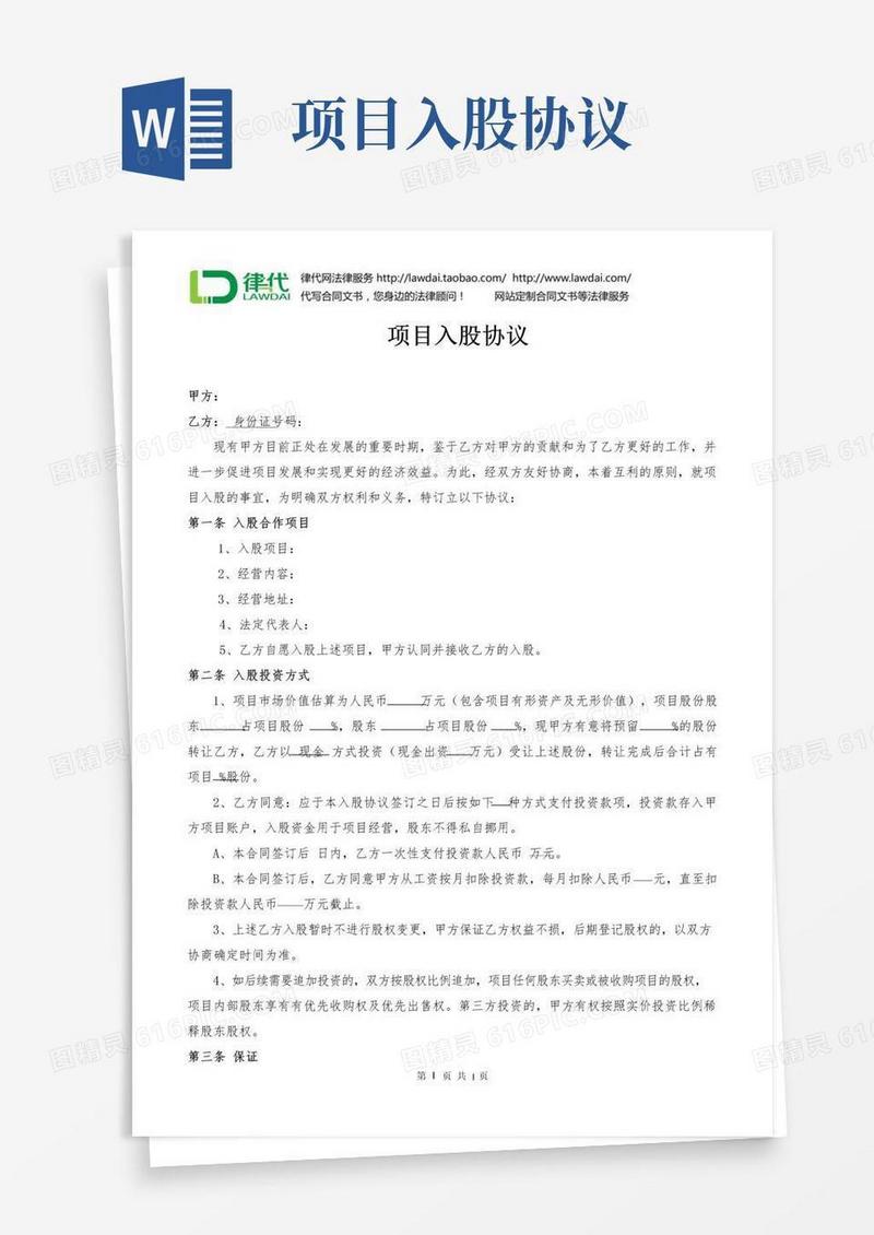 大气版项目入股协议律师拟定版本