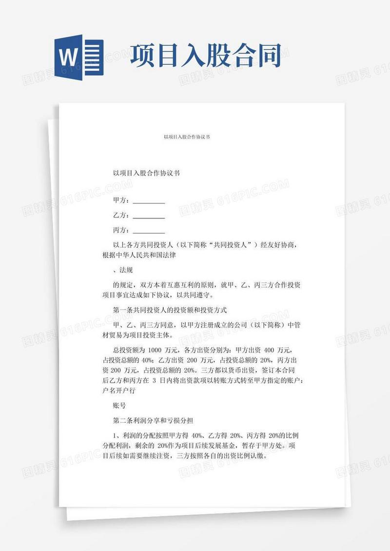 简易版以项目入股合作协议书(通用版)