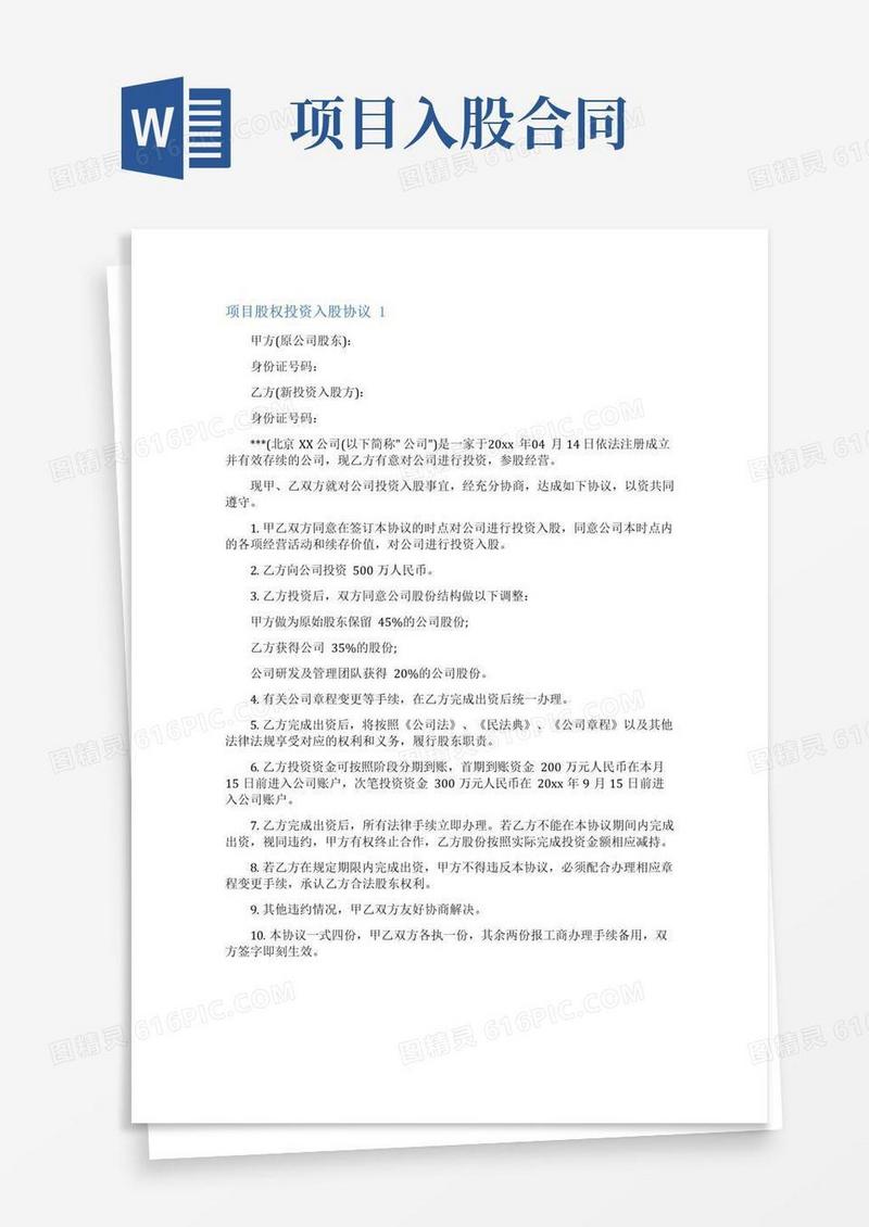 通用版项目股权投资入股协议