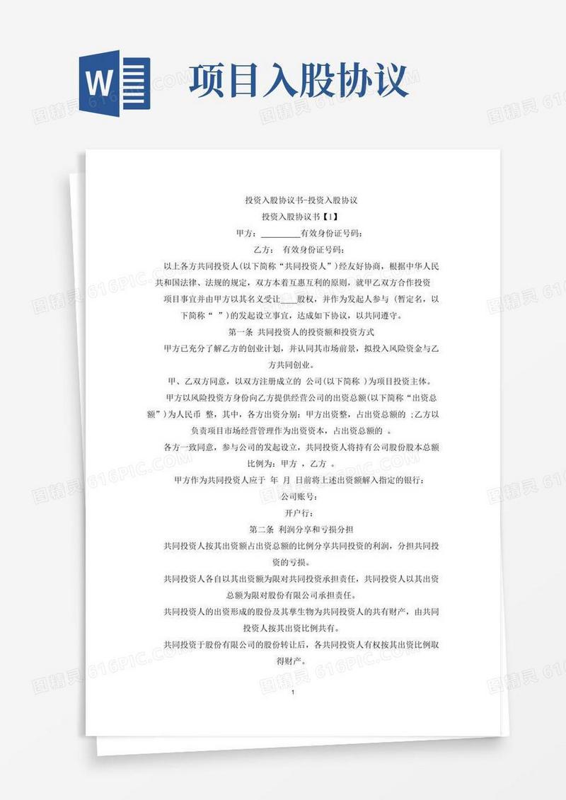 实用的投资入股协议书-投资入股协议(最新)
