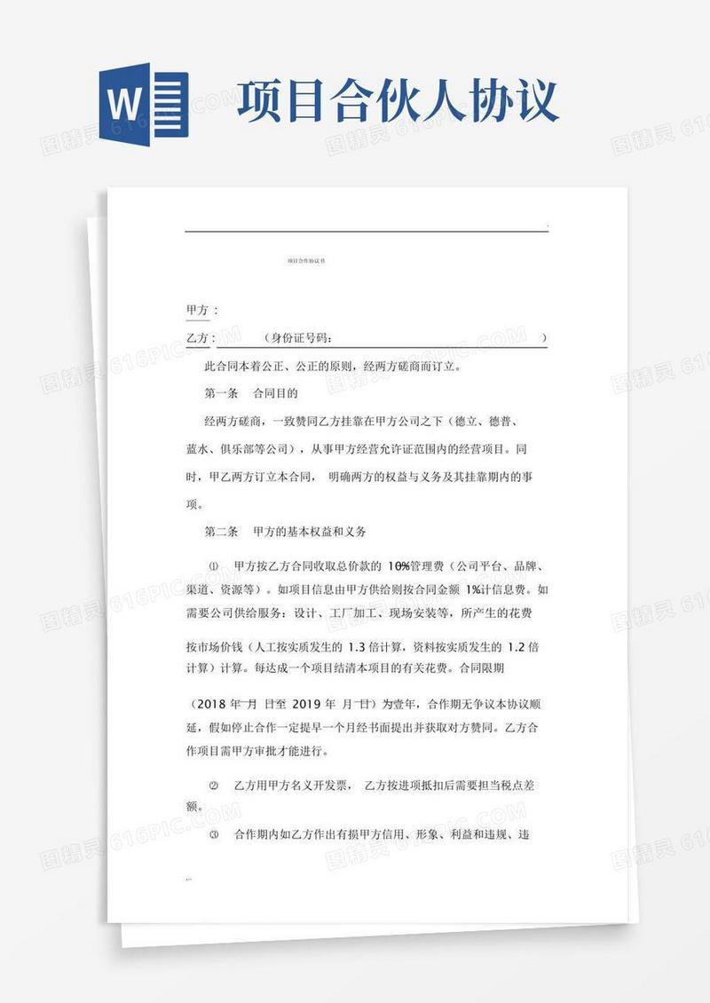 实用的项目合作协议合伙人模式