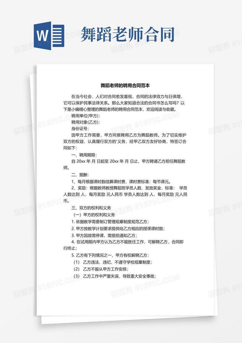 通用版舞蹈老师的聘用合同范本