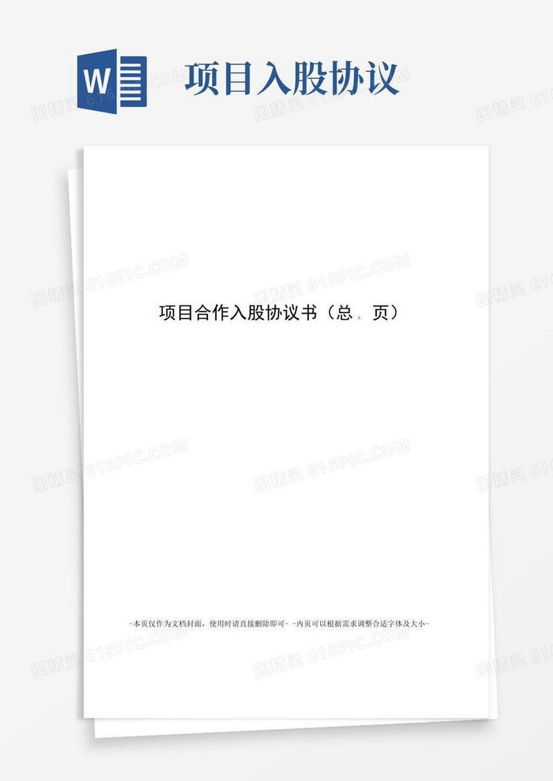 通用版项目合作入股协议书