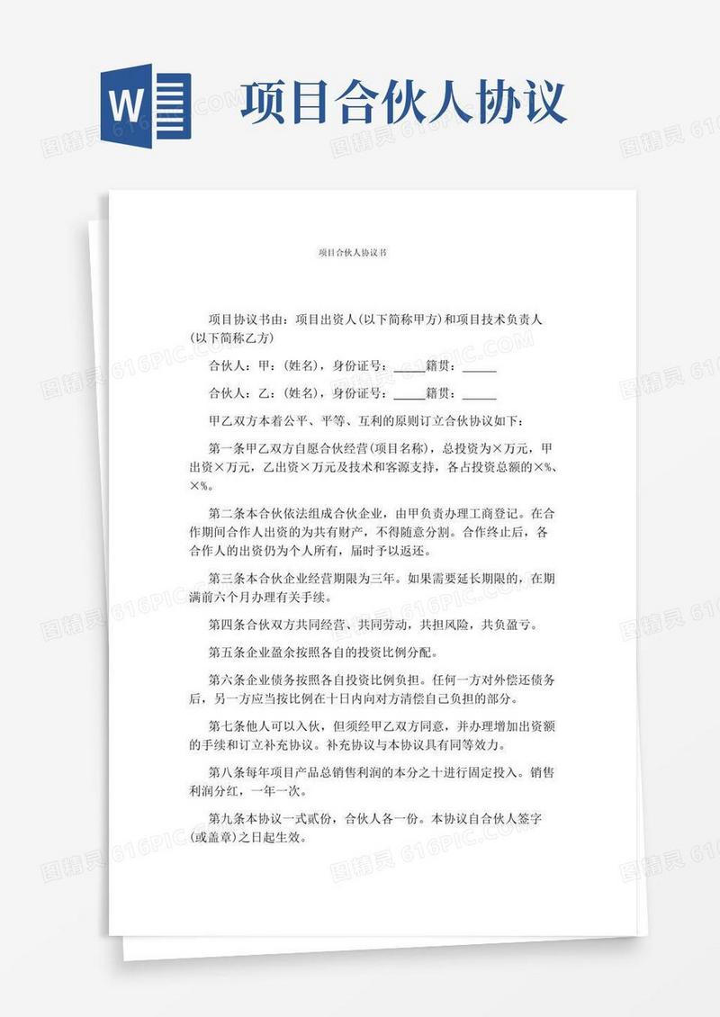 大气版项目合伙人协议书标准版