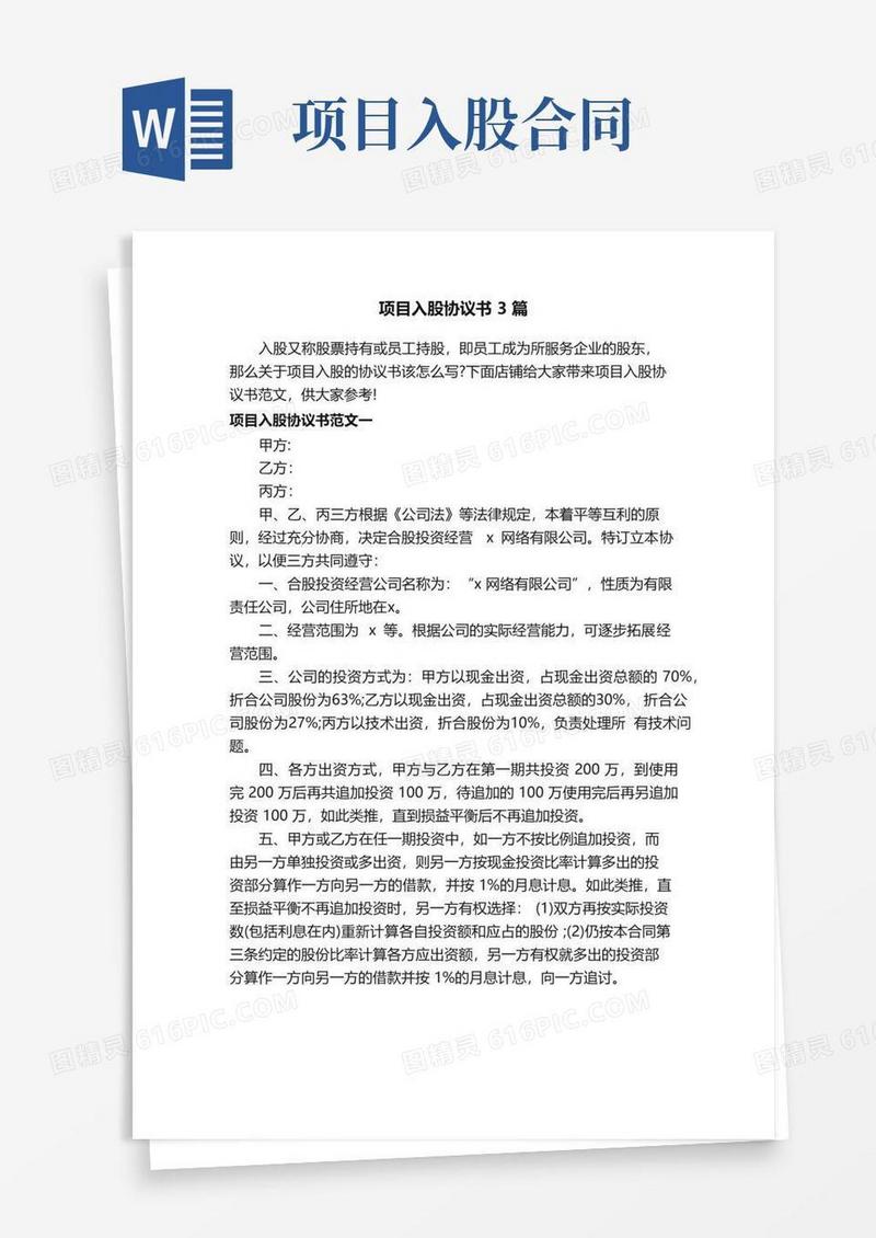实用的项目入股协议书3篇