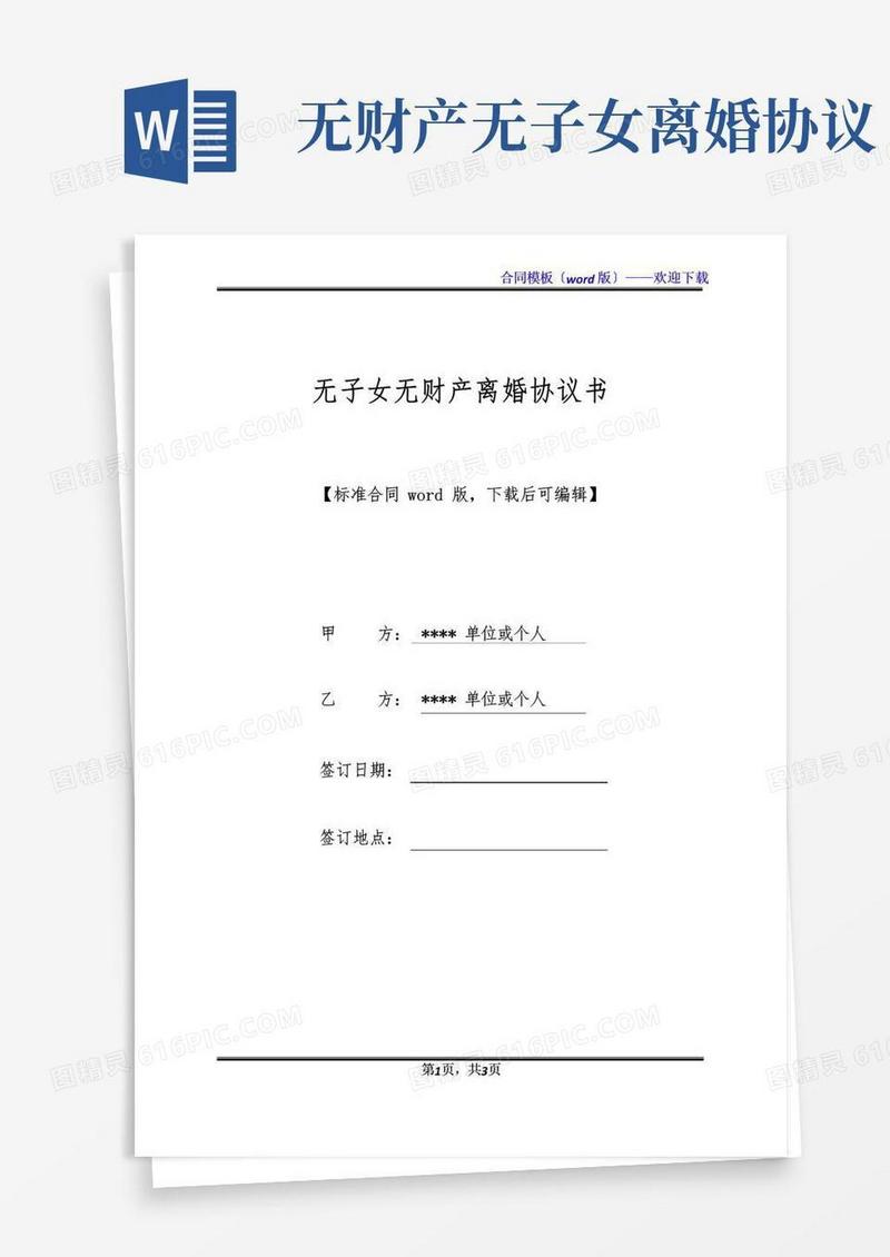 实用的无子女无财产离婚协议书(标准版)