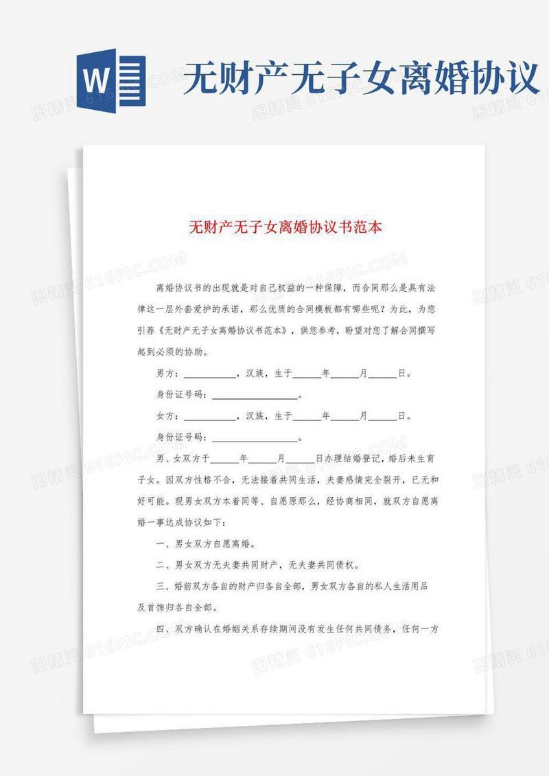 好用的无财产无子女离婚协议书范本