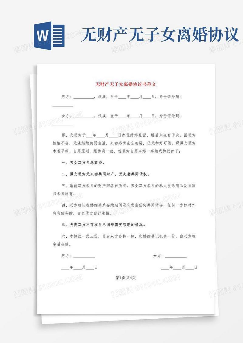 实用的无财产无子女离婚协议书范文(3篇)
