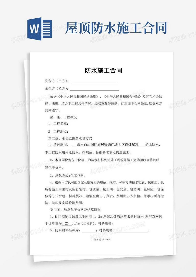 大气版防水工程施工合同(完整版)