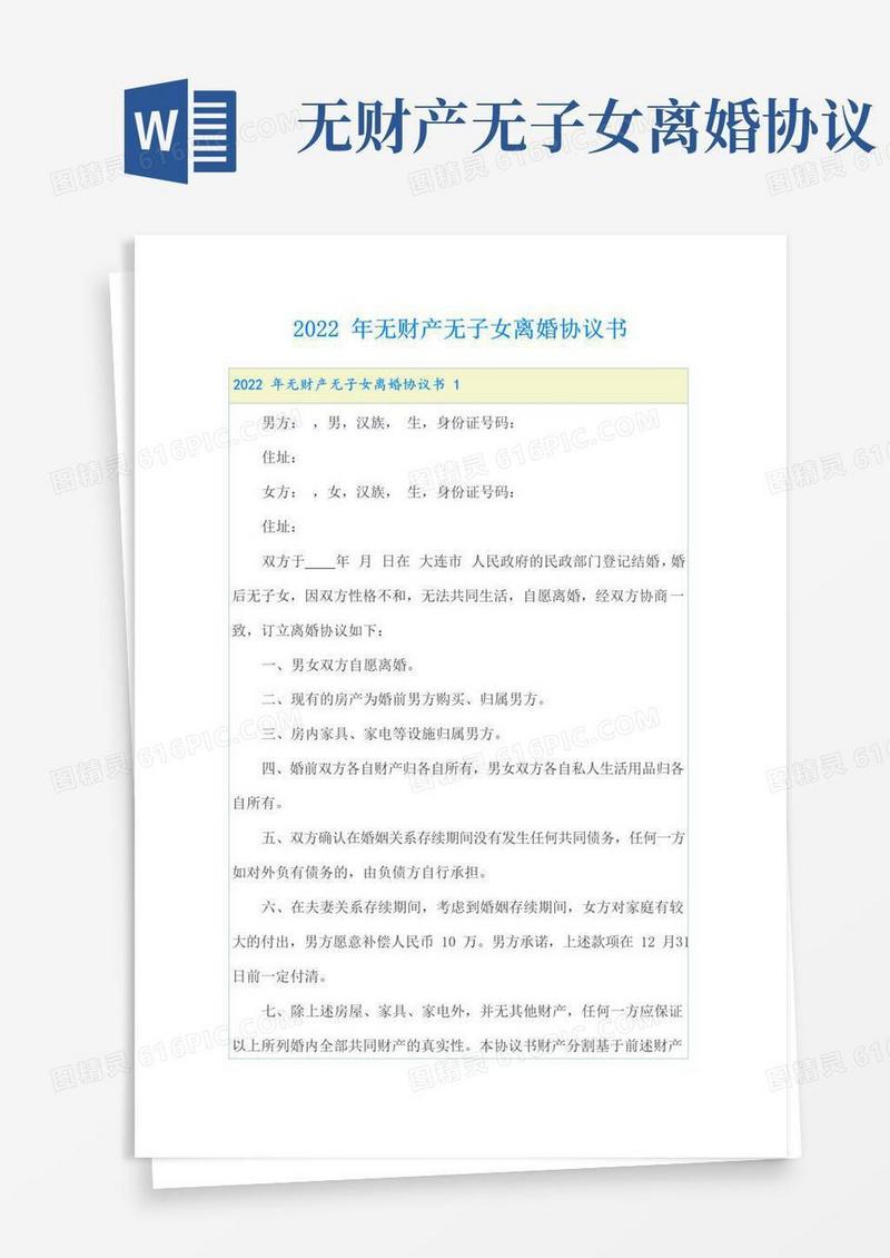 简易版2022年无财产无子女离婚协议书