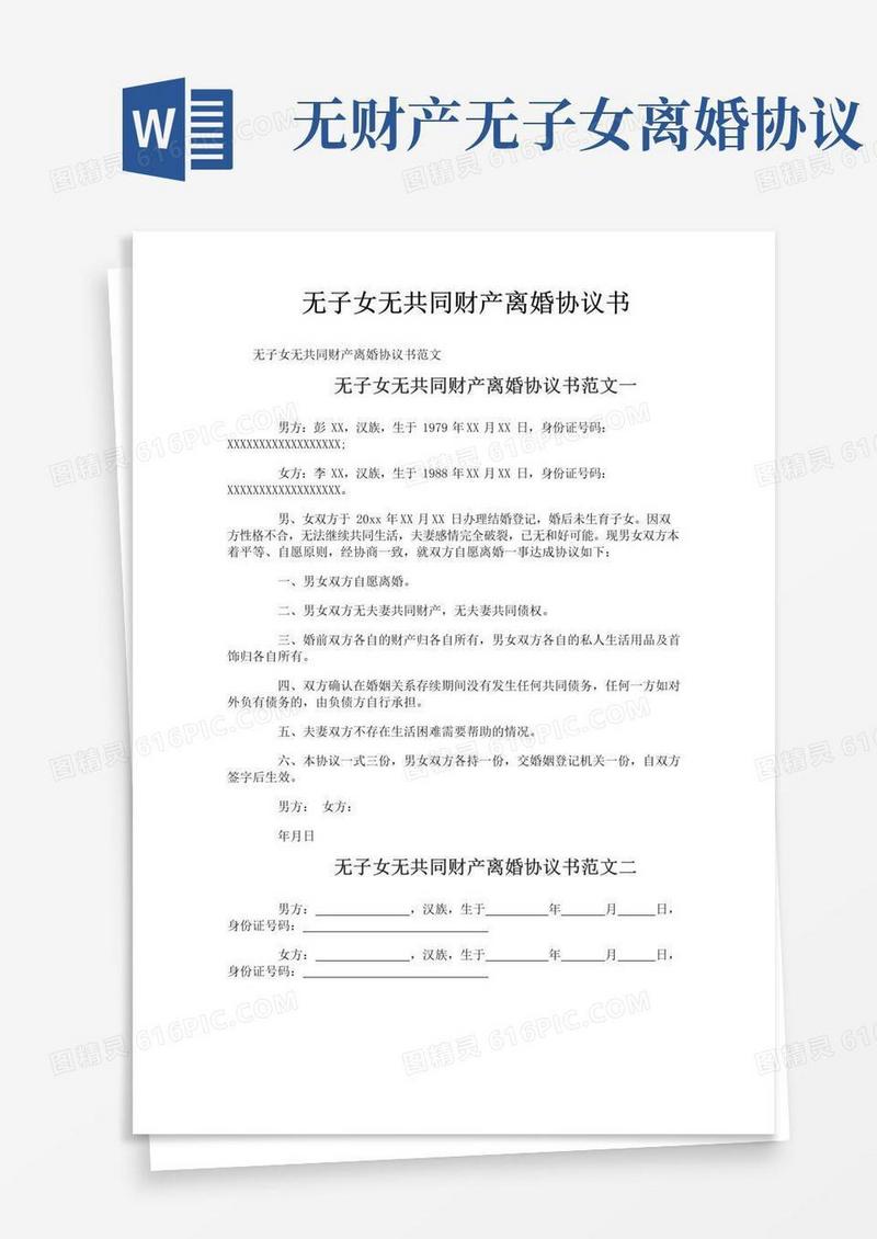 实用的无子女无共同财产离婚协议书