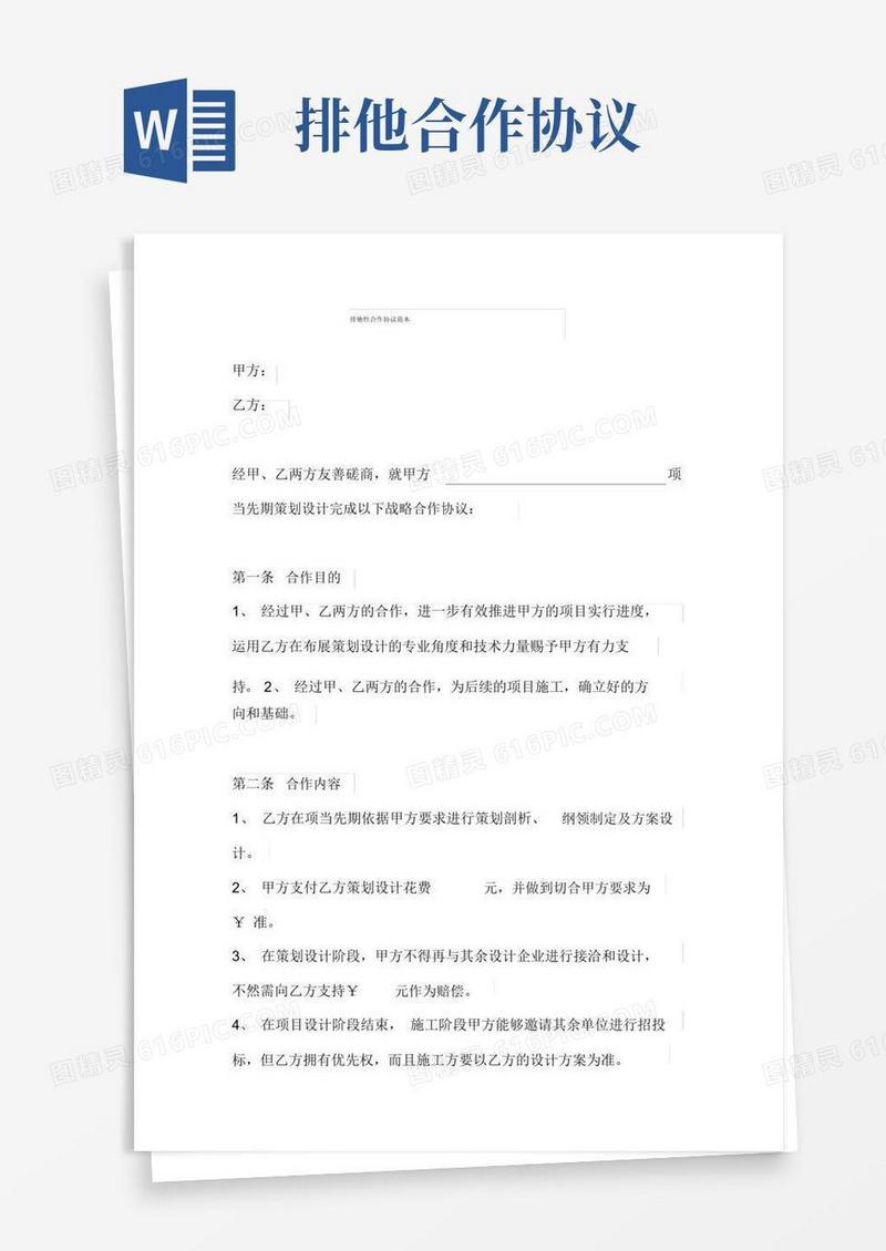 好用的项目合作排他性合作协议