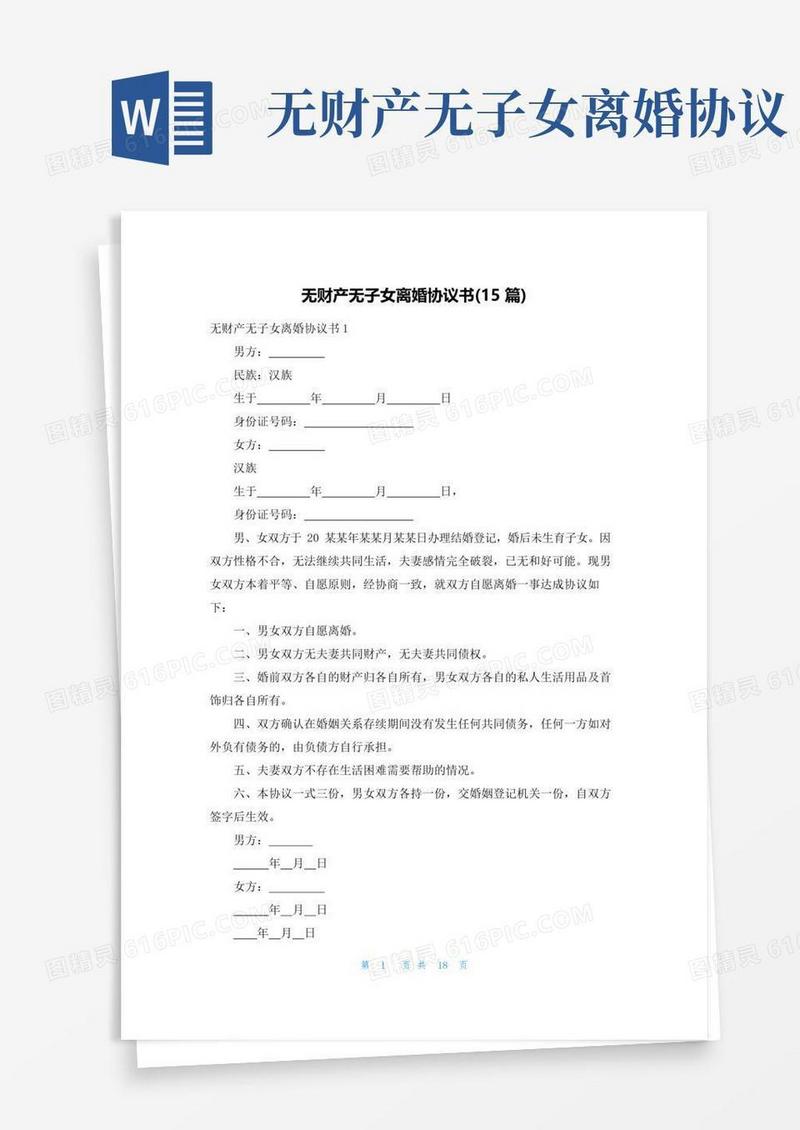 实用的无财产无子女离婚协议书(15篇)