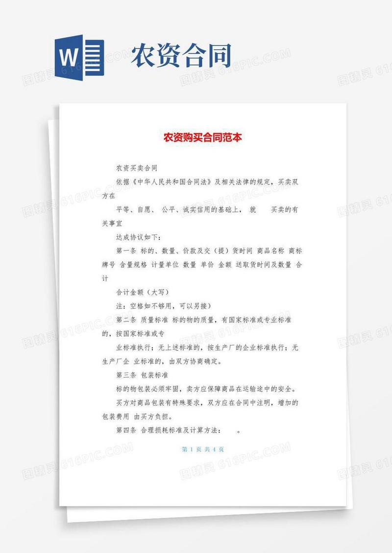 简易版农资购买合同范本