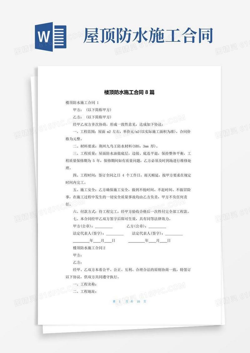 实用的楼顶防水施工合同8篇