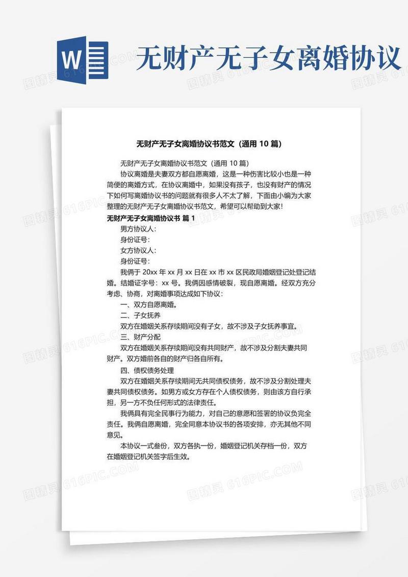 通用版无财产无子女离婚协议书范文（通用10篇）
